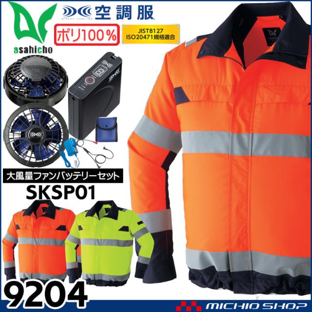 空調服 旭蝶繊維 ASAHICHO 高視認長袖ブルゾン・大風量パワーファン・バッテリーセット 9204set