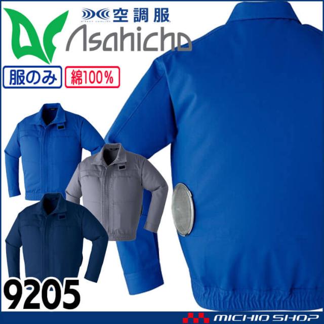 空調服 アサヒチョウ ASAHICHO 難燃長袖ブルゾン(ファンなし)  9205