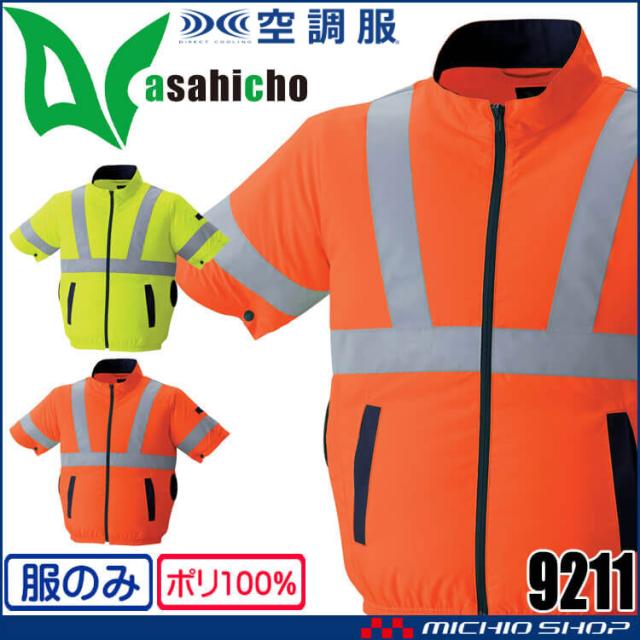 空調服 ASAHICHO 高視認半袖ブルゾン(ファンなし) 9211 アサヒチョウ サイドファン