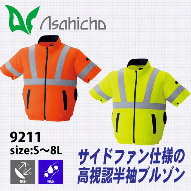 空調服 ASAHICHO 高視認半袖ブルゾン(ファンなし) 9211 アサヒチョウ サイドファン_1