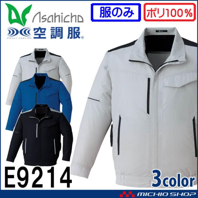 空調服 ASAHICHO 長袖ブルゾン 横ファン (ファンなし) E9214 アサヒチョウ エコマーク