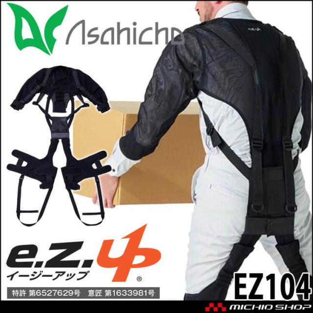 アサヒチョウ asahicho 旭蝶 アシストスーツ イージーアップ EZ104 超軽量 通年