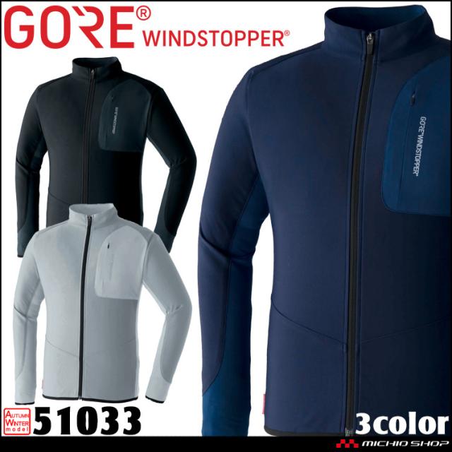 作業服 作業着 旭蝶 防風 秋冬 インナー 長袖 ゴアテックス GORE WINDSTOPPER ウインドストッパージャケット 51033 サイズS〜3L アウトドア
