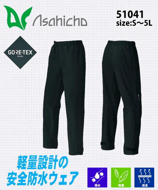 作業服 GORE-TEX ゴアテックス オールウェザーパンツ 51041 Asahicho アサヒチョウ 4Lサイズ_1