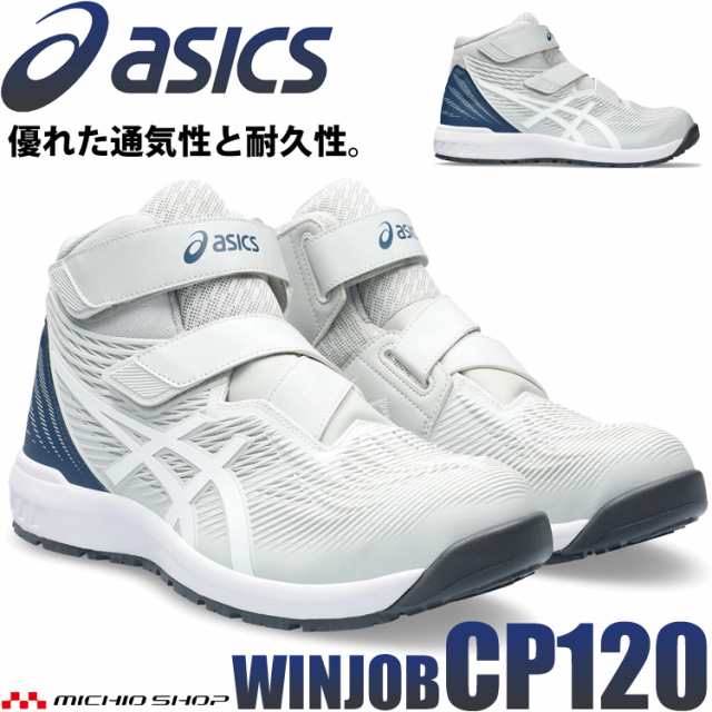 [即日発送] 安全靴 アシックス asics スニーカー ウィンジョブ CP120 グラシアグレー×ホワイト セーフティシューズ ベルト マジックタ