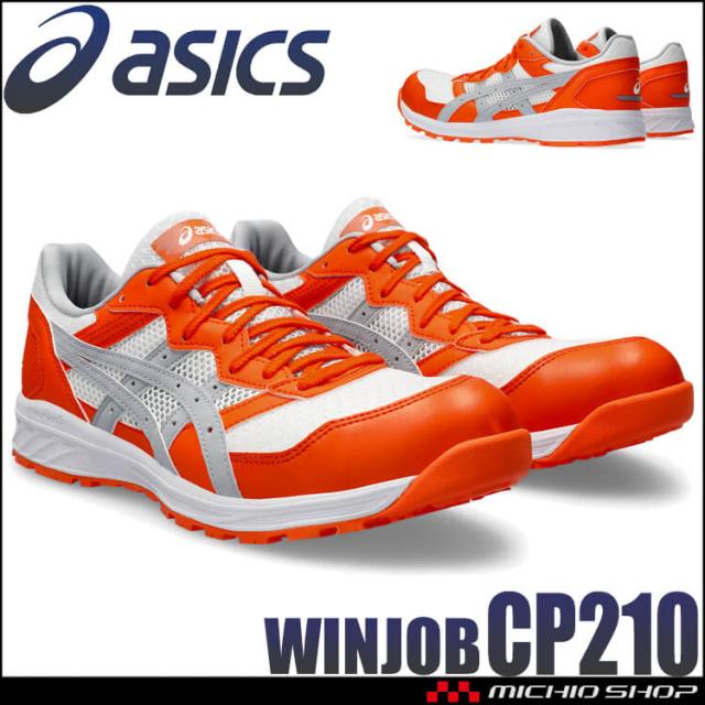 [即納]安全靴 アシックス asics スニーカー ウィンジョブ CP210 紐タイプ セーフティシューズの通販は