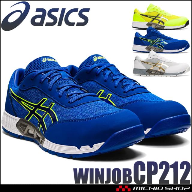 [在庫限り]安全靴 アシックス asics スニーカー ウィンジョブ JSAA規定A種認定品 CP212 AC ワーキングシューズ セーフティシューズ