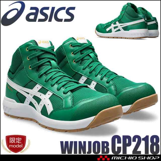 [即日発送][数量限定] 安全靴 アシックス asics スニーカー ウィンジョブ CP218 ハイカット ケール×ホワイト セーフティシューズ