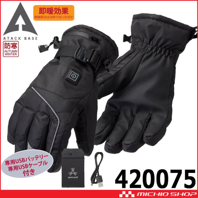 防寒 ATACK BASE アタックベース ヒートグローブバッテリーセット 420075 電熱 秋冬 ヒート 小物 手袋