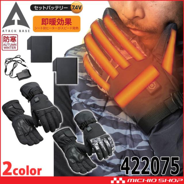 防寒 ATACK BASE アタックベース ヒートグローブハイパーバッテリーセット 422075 電熱ウェア 秋冬 ヒート  手袋 防寒小物