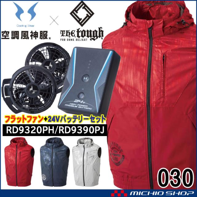 空調風神服 The tough チタンフードベスト・ファン・24Vバッテリーセット 030 RD9320PH RD9390PJ アタックベースの通販は