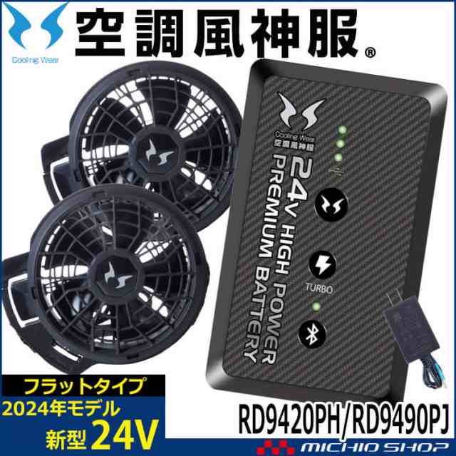 [即納]空調風神服 ファンセット(フラットタイプ)+24Vバッテリーセット RD9420PH+RD9490PJ 日本製 難燃 サンエス 2024年新型モデル