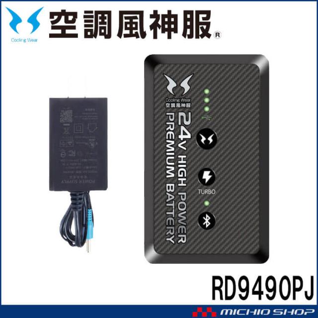 [即納]空調風神服 24V仕様リチウムイオンバッテリーセット RD9490PJ 日本製 難燃 サンエスの通販は 17,490円