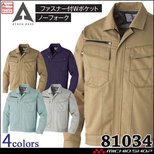 作業着 秋冬作業服 ATACKBASE アタックベース  長袖ブルゾン 81034 サイズ4L・5Lの通販は