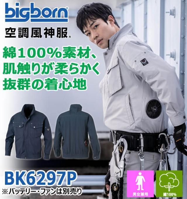 [7月末入荷先行予約]空調風神服 長袖ジャケット(ファンなし) BK6297P ビッグボーン_1