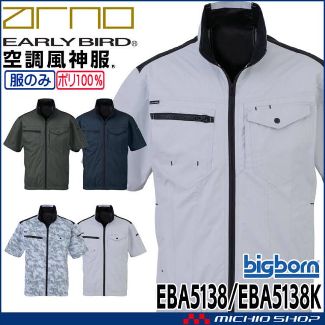 空調風神服 半袖ジャケット(ファンなし) EBA5138 EBA5138K サイズ6L・7L アーリーバード ビッグボーン 2026年春夏新作
