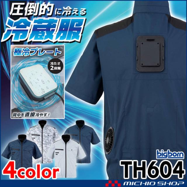 冷蔵服4 半袖ジャケット＋ペルチェ+ファン TH604 ビッグボーン bigborn  冷却ウェア 熱中症対策 2025年春夏新作