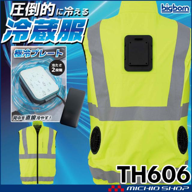 冷蔵服4 高視認ベスト＋ペルチェ+ファン+バッテリセット TH606+TH9228 ビッグボーン bigborn 冷却ウェア 熱中症対策 2026年春夏新作