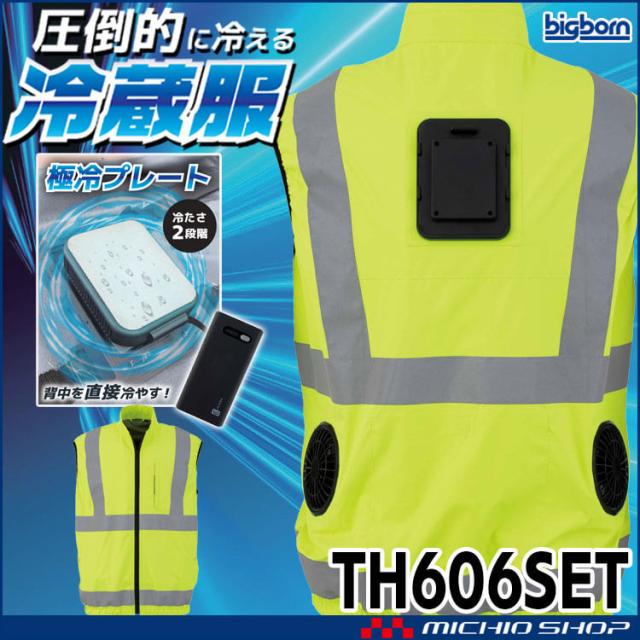 [即納]冷蔵服4 高視認ベスト＋ペルチェ+ファン+バッテリセット TH606SET(TH9225) ビッグボーン bigborn  冷却ウェア 熱中症対策 2025年春夏新作
