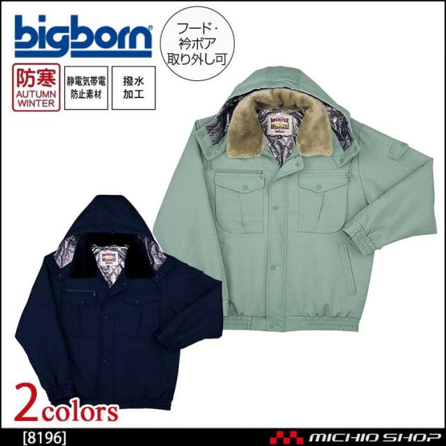 bigborn ビッグボーン 防寒ジャケット 秋冬 防寒 8196