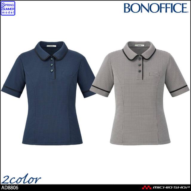 事務服 制服 BONOFFICE ボンオフィス ボンマックス ポロニット AD8806 サイズ21号 S322シリーズ の通販は