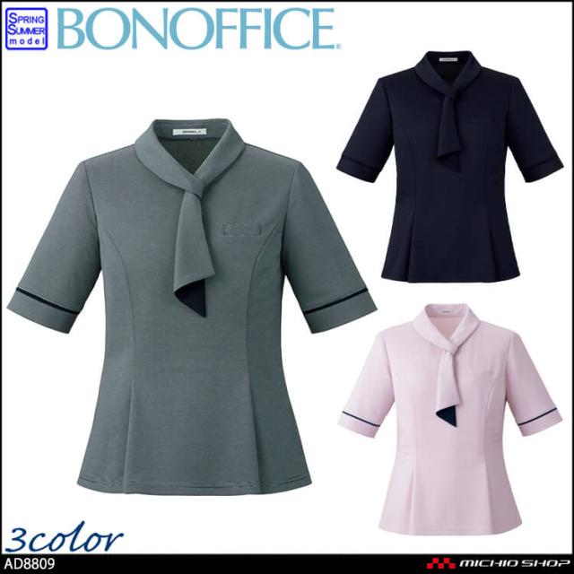 事務服 制服 BONOFFICE ボンオフィス ポロニット AD8809 S421シリーズ ボウタイ ボンマックス サイズ21号 事務服 制服 BONOFFICE ボンオフィス ポロニット AD8809 S421シリーズ