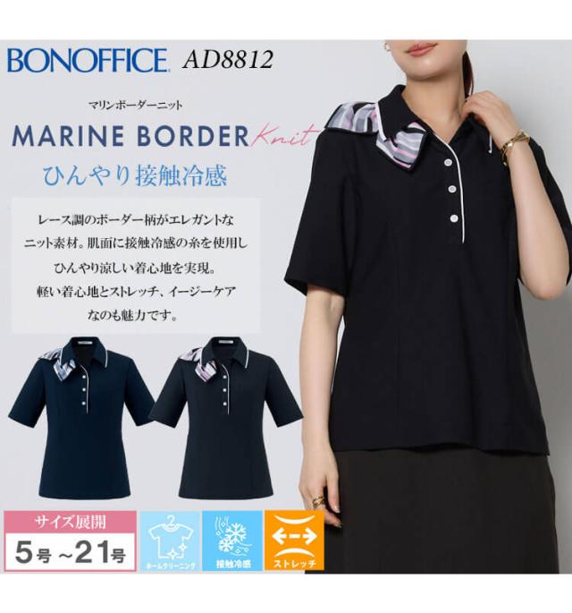 事務服 制服 BONOFFICE ボンオフィス ポロニット AD8812 S523シリーズ マリンボーダーニット ボンマックス サイズ21号