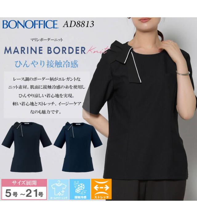 事務服 制服 BONOFFICE ボンオフィス プルオーバー AD8813 S523シリーズ マリンボーダーニット ボンマックス サイズ21号