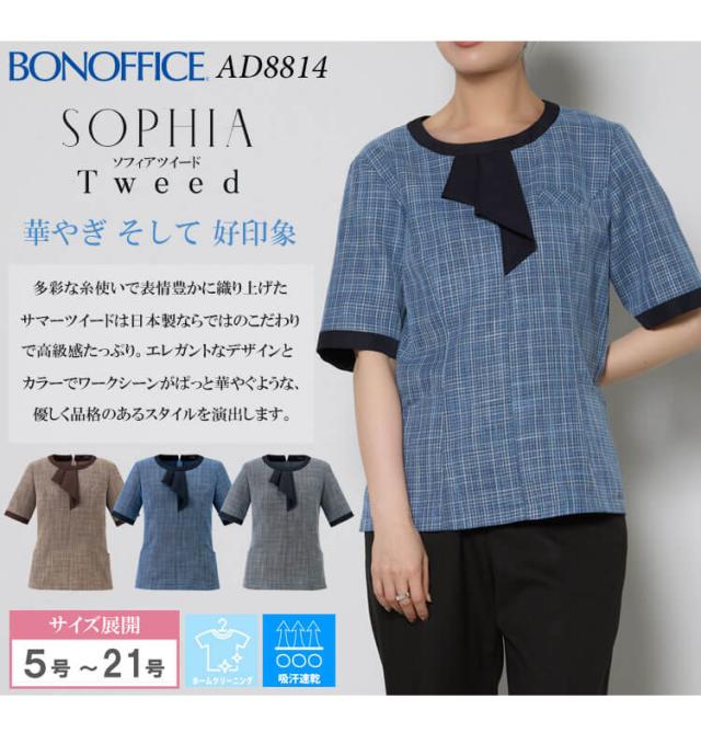 事務服 制服 BONOFFICE ボンオフィス プルオーバー AD8814 S521シリーズ ソフィアツイード ボンマックス サイズ5号〜15号