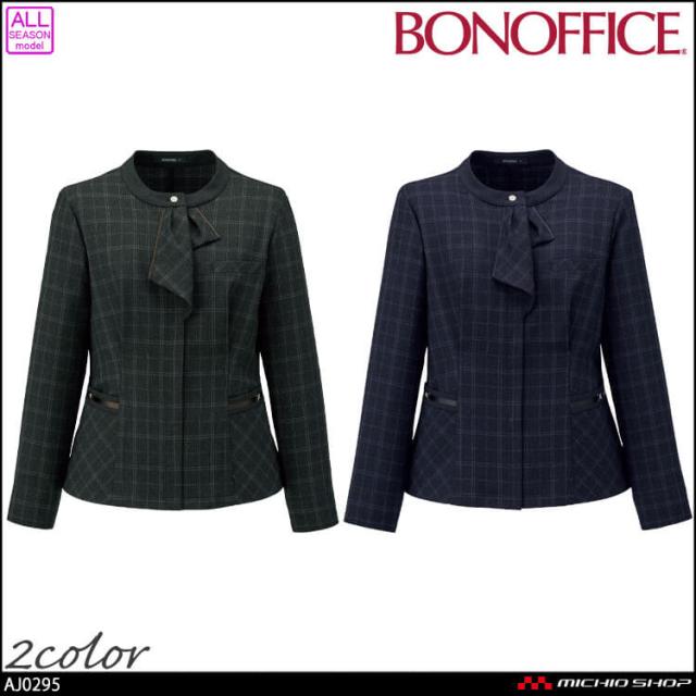 事務服 制服 BONOFFICE ボンオフィス ソフトジャケット AJ0295 チェック A251シリーズ ノーブルトラッド ボンマックス 2025年秋冬新作 サイズ5号〜15号