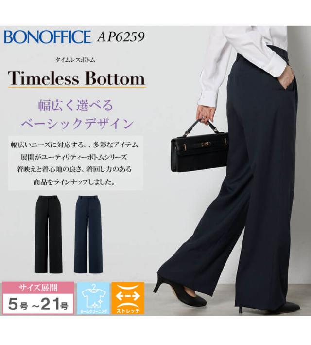 事務服 制服 BONOFFICE ボンオフィス ワイドパンツ AP6259 A241シリーズ タイムレスボトム ボンマックス サイズ17号・19号