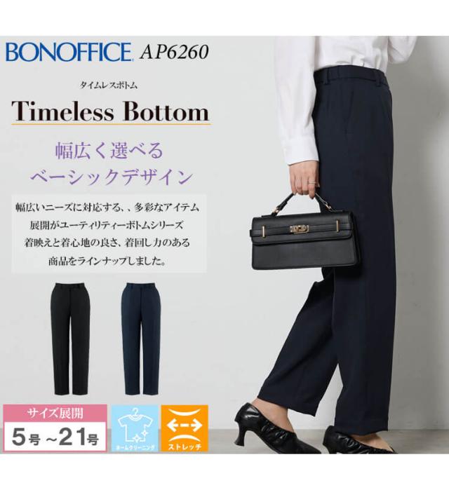 事務服 制服 BONOFFICE ボンオフィス テーパードパンツ AP6260 A241シリーズ タイムレスボトム ボンマックス サイズ17号・19号