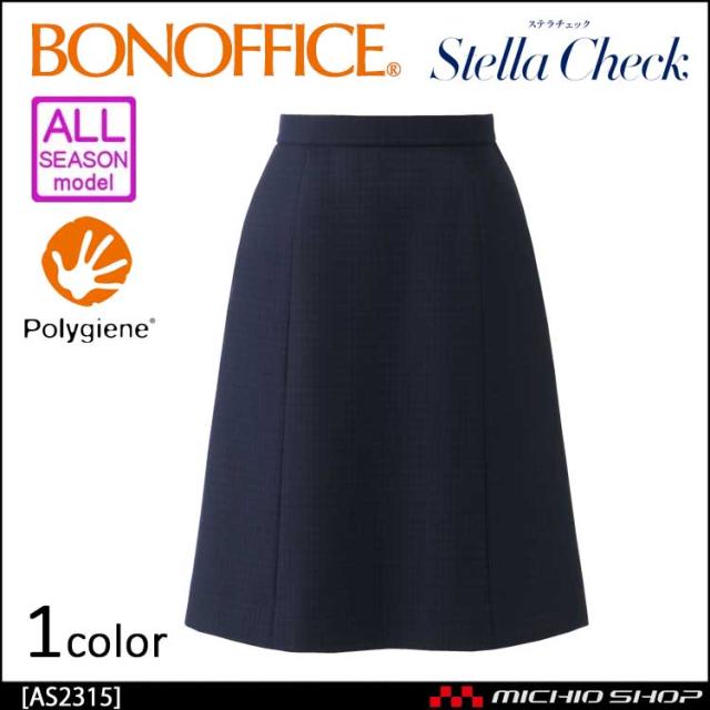事務服 制服 BON ボンマックス Aラインスカート AS2315 サイズ17号・19号