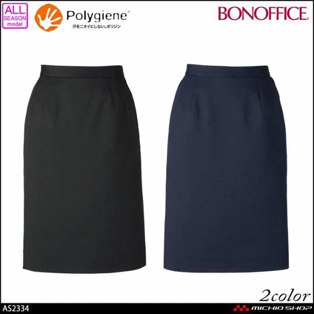 事務服 制服 BONOFFICE ボンオフィス タイトスカート AS2334 17号・19号 A213シリーズ ボンマックス