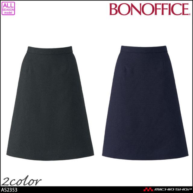 事務服 制服 BONOFFICE ボンオフィス Aラインスカート AS2353 56cm丈 A251シリーズ ノーブルトラッド ボンマックス 2025年秋冬新作 サイズ17号・19号 8,634円