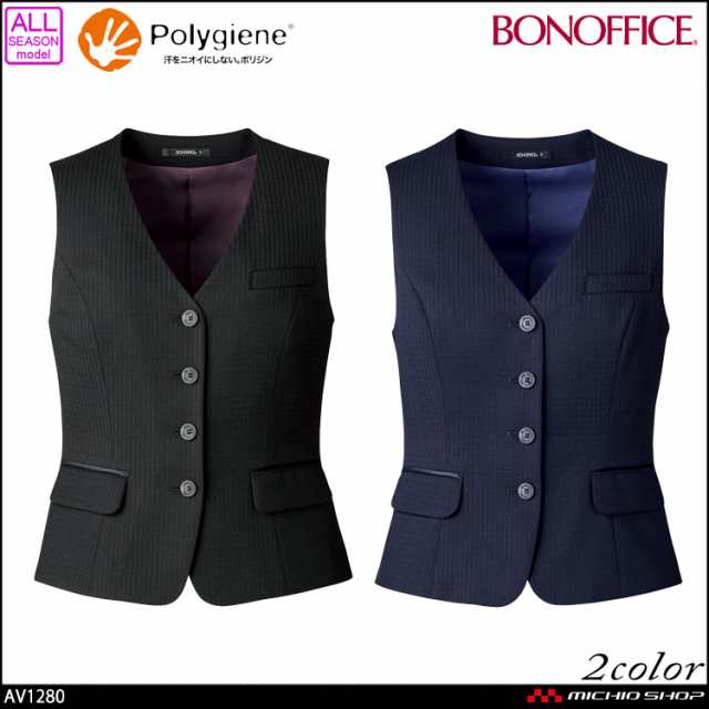 事務服 制服  BONOFFICE ボンオフィス ベスト  AV1280 サイズ17号・19号 A213シリーズ  ボンマックスの通販はベスト