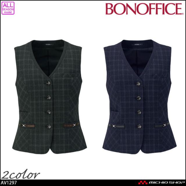 事務服 制服 BONOFFICE ボンオフィス ベスト AV1297 チェック A251シリーズ ノーブルトラッド ボンマックス 2025年秋冬新作 サイズ5号〜15号