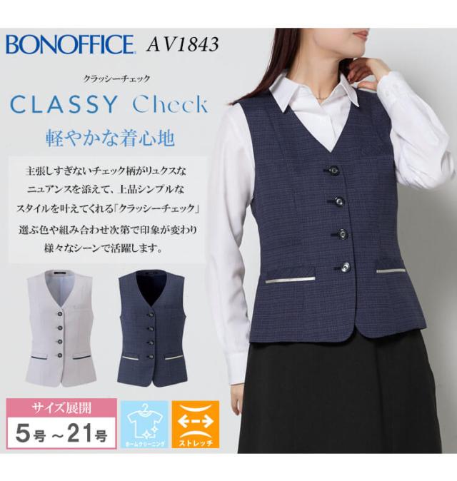事務服 制服 BONOFFICE ボンオフィス ベスト AV1843 S522シリーズ クラッシーチェック ボンマックス サイズ5号〜15号