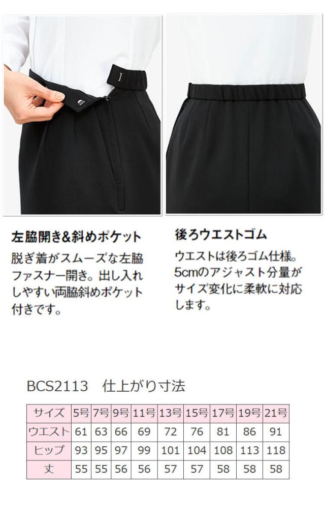 事務服 制服 BONOFFICE ボンオフィス タイトスカート BCS2113 B2202シリーズ モダンヴィジョン サイズ17号・19号 