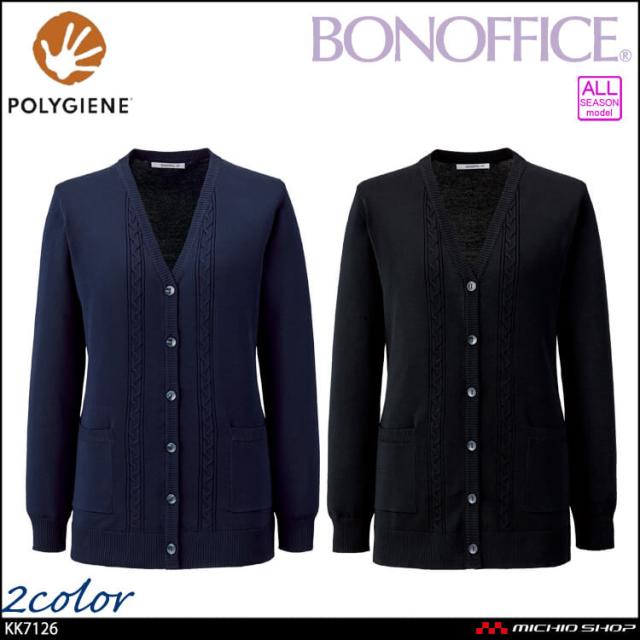 事務服 制服 BONOFFICE ボンオフィス カーディガン ロング丈 KK7126 軽量 ボンマックス サイズLL・XL