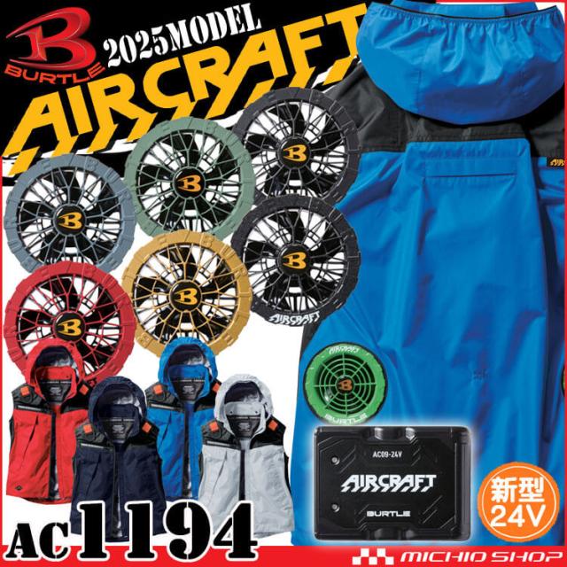 1 空調服 バートルエアークラフト ファンセット12v 空調服 BURTLE