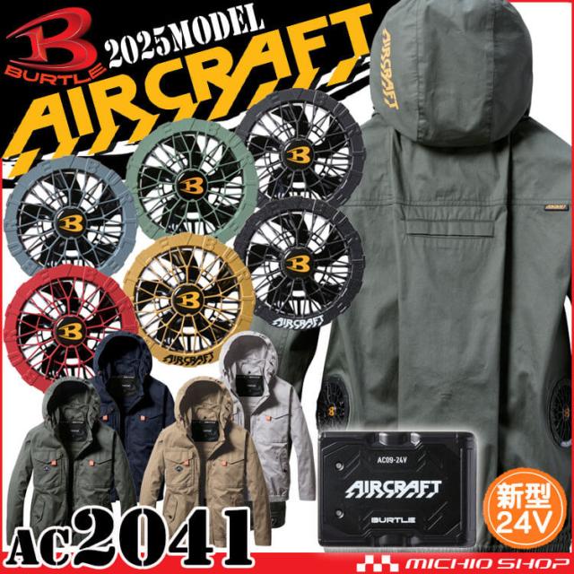 [8月入荷先行予約]エアークラフト長袖ブルゾン+ファン+新型24V黒バッテリーセット AC2041 AC09シリーズ バートル BURTLE AIRCRAFT 2025年春夏新作
