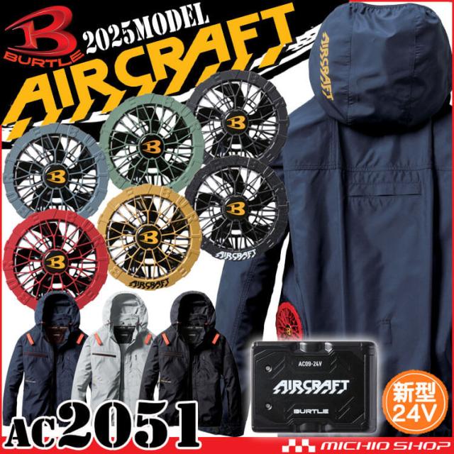 2025年新作 バートル エアークラフト ファン＆バッテリーセット AC09