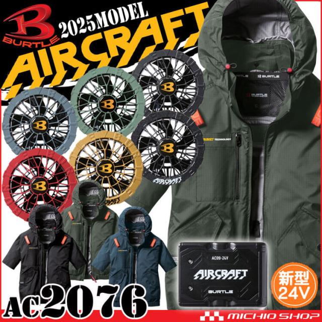 [即納]エアークラフト半袖ブルゾン+ファン+新型24V黒バッテリーセット AC2076 AC09シリーズ バートル BURTLE AIRCRAFT 2025年春夏新作