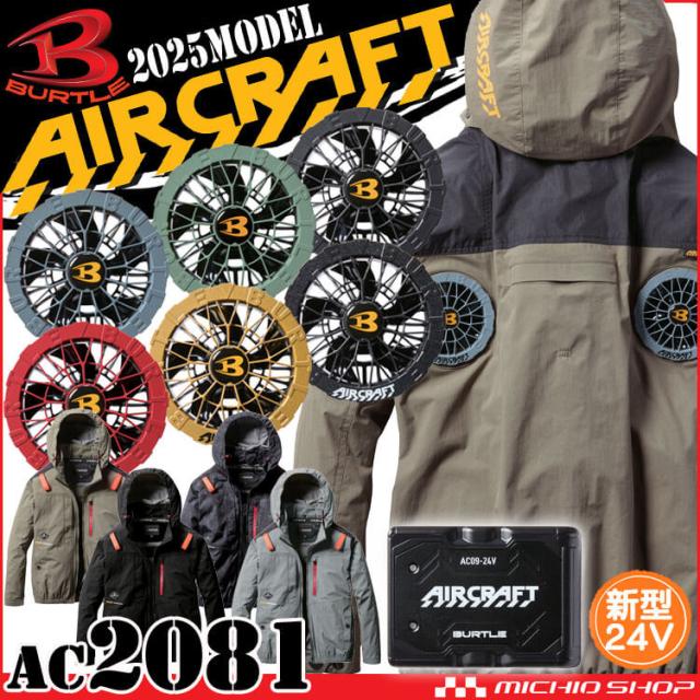 [8月入荷先行予約]エアークラフト長袖ブルゾン+ファン+新型24V黒バッテリーセット AC2081 AC09シリーズ バートル BURTLE AIRCRAFT 2025年春夏新作