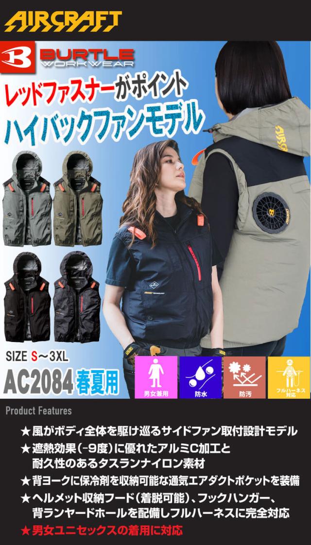 [即納]エアークラフトベスト+ファン+新型24V赤バッテリーセット AC2084 AC09シリーズ バートル BURTLE AIRCRAFT_1