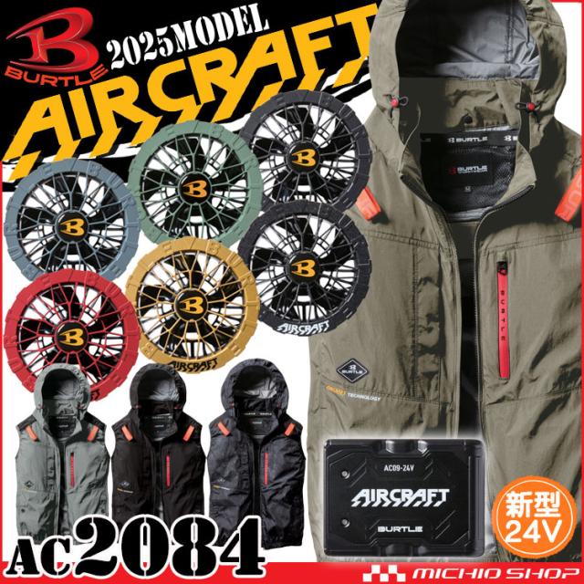 [即納]エアークラフトベスト+ファン+新型24V黒バッテリーセット AC2084 AC09シリーズ バートル BURTLE AIRCRAFT 2025年春夏新作