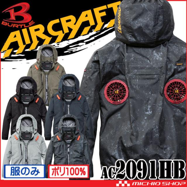 即納]バートル BURTLE エアークラフト ハイバック長袖ブルゾン(ファン