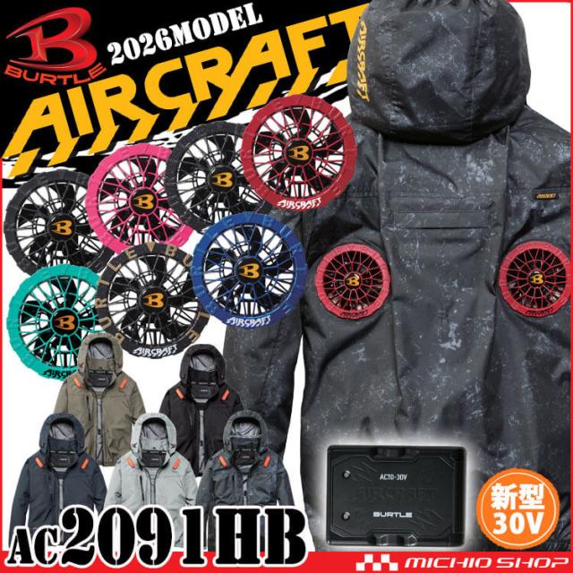 [即納]エアークラフト ハイバック長袖ブルゾン+ファン+新型30V黒バッテリーセット AC2091HB AC10シリーズ バートル BURTLE AIRCRAFT 2026年モデル