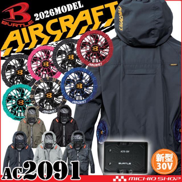 [予約]エアークラフト サイドバック長袖ブルゾン+ファン+新型30V黒バッテリーセット AC2091 AC10シリーズ バートル BURTLE AIRCRAFT 2026年モデル
